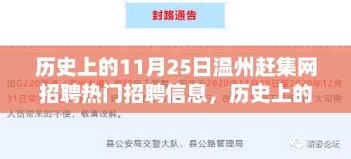 历史上的11月25日温州赶集网招聘热门信息解析与深度探讨