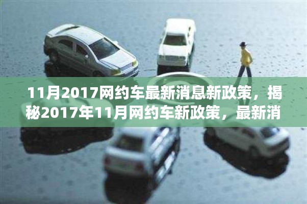 揭秘,2017年11月网约车新政策与行业变革的最新动态