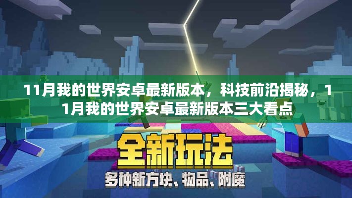 揭秘!我的世界安卓最新版本三大看点与前沿科技更新