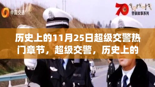 历史上的11月25日,超级交警传奇章节回顾与热门章节盘点