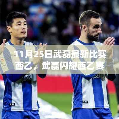 武磊闪耀西乙赛场,励志比赛的启示与力量的展现