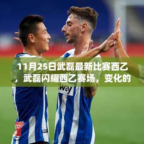 武磊闪耀西乙赛场,励志比赛的启示与力量的展现
