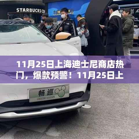 揭秘!上海迪士尼商店独家热销秘籍与爆款预警