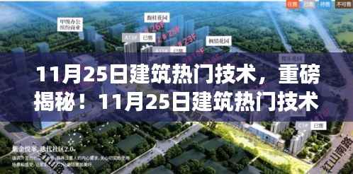 揭秘未来建筑技术,重磅热门技术一网打尽!