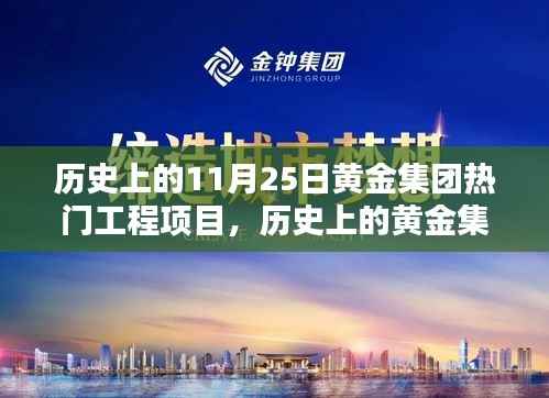 揭秘黄金集团历史上的辉煌瞬间,11月25日热门工程项目揭秘