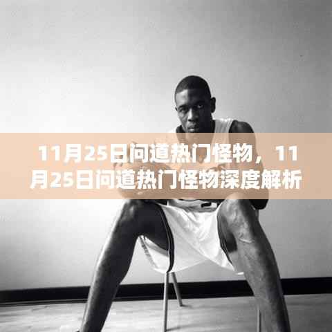 11月25日问道热门怪物深度剖析