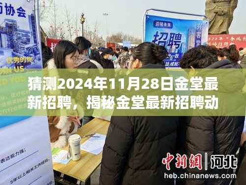 揭秘金堂最新招聘动态,预测未来人才盛宴,探寻金堂人才招聘趋势(2024年11月28日)