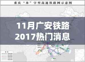广安铁路最新资讯解析,轻松掌握最新动态与任务指南(2017年11月)