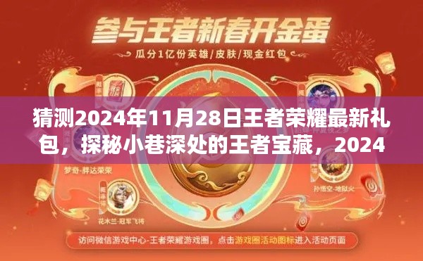 探秘王者宝藏,独家揭晓2024年11月28日王者荣耀神秘礼包独家揭晓!