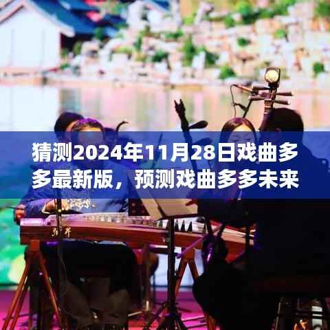 2024年戏曲多多展望,最新版的未来走向预测