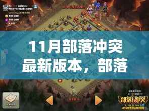部落冲突11月最新版深度解析,新特性与改动