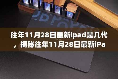 揭秘往年11月28日最新iPad代数,深入分析与观点阐述,带你了解最新iPad几代!