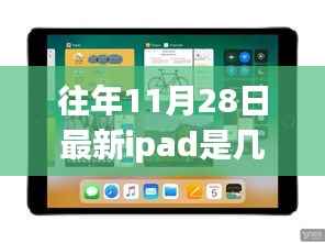 揭秘往年11月28日最新iPad代数,深入分析与观点阐述,带你了解最新iPad几代!