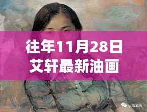 艾轩油画艺术,时间的印记与独特风格的解读