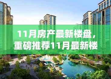 11月最新房产楼盘大盘点,精选房源推荐,心仪之选在这里!