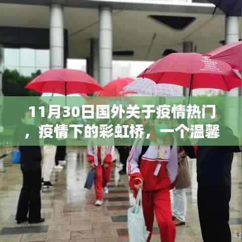 疫情下的彩虹桥,国外温馨日常故事