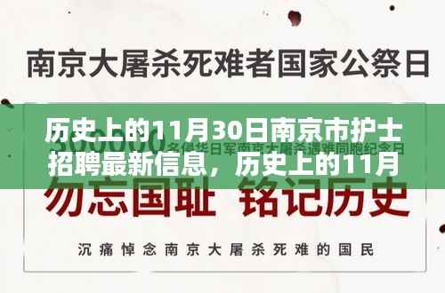 历史上的南京市护士招聘最新信息概览,11月30日资讯一览表