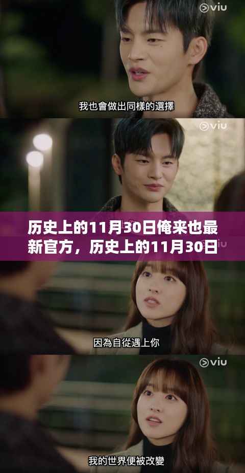 历史上的11月30日与最新官方产品全面评测,俺来也的革新之路