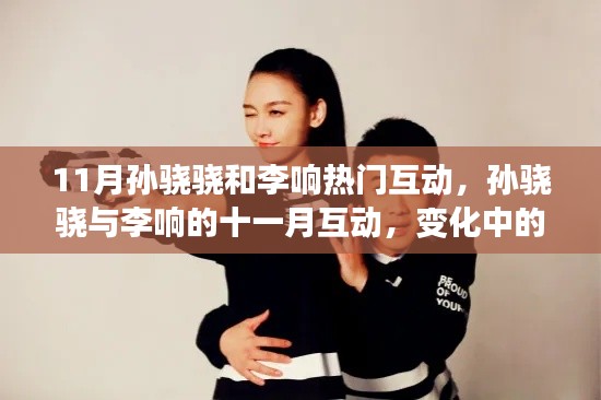 孙骁骁与李响11月互动,学习之旅中的自信与成就感鼓舞。