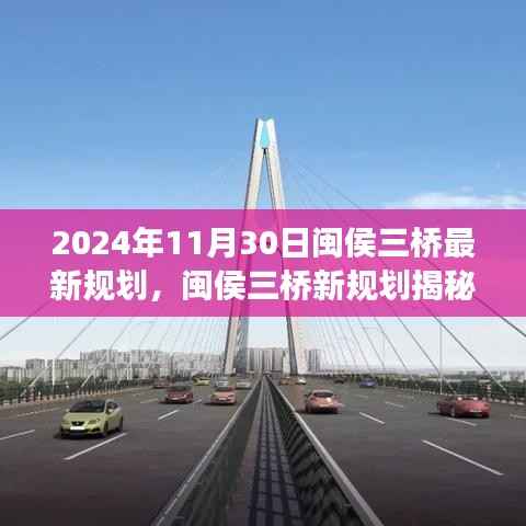 闽侯三桥新规划揭秘,自然美景的心灵之旅之旅(2024年最新规划)