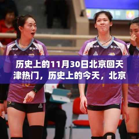 历史上的今天,北京回天津的励志故事——自信起航与梦想之路