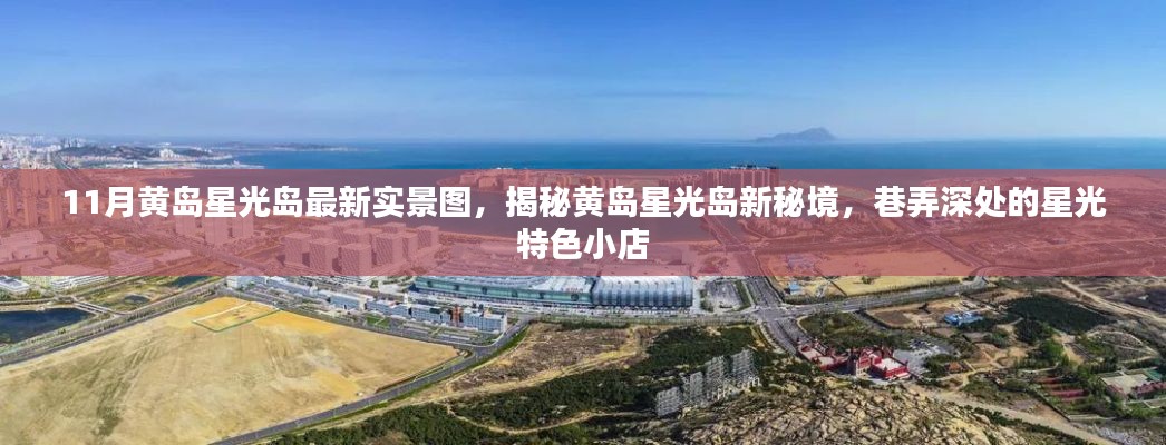 11月黄岛星光岛最新实景图,揭秘黄岛星光岛新秘境,巷弄深处的星光特色小店