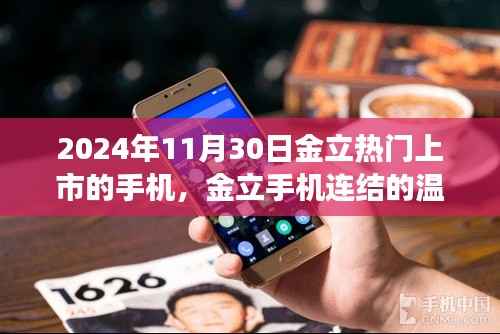 金立手机连结温馨日常,新款手机上市故事,2024年11月30日