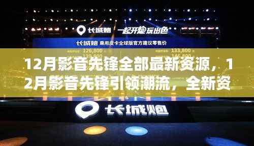 12月影音先锋引领潮流，全新资源大盘点，探索影音世界的最新动态