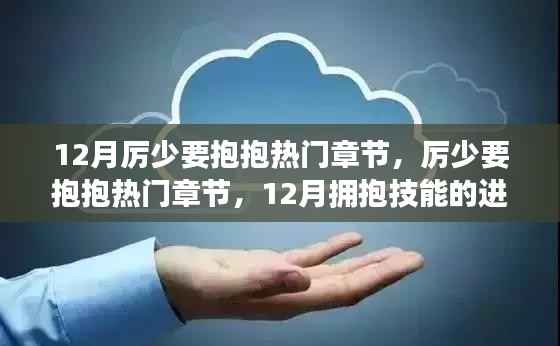 厉少要抱抱，进阶指南与热门章节解析