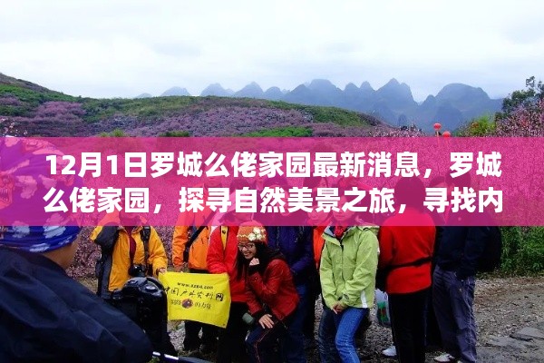 罗城么佬家园最新动态,探寻自然美景之旅,寻觅内心桃花源