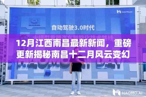南昌十二月风云变幻揭秘,最新新闻一网打尽!