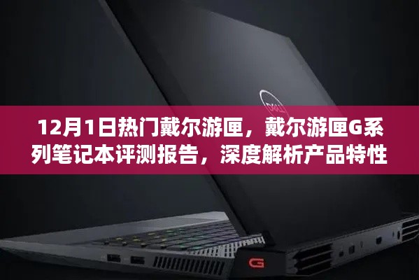 戴尔游匣G系列笔记本评测报告,深度解析产品特性与体验,12月热门机型独家解析