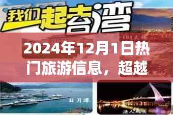 揭秘超越时空之旅,揭秘2024年最炫旅游神器与热门旅游信息指南