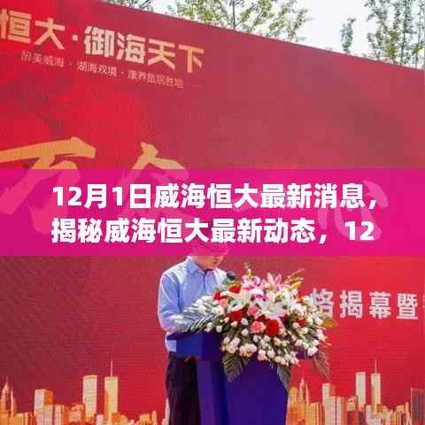 揭秘威海恒大最新动态,12月1日重磅消息一览