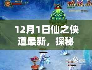 探秘仙隐小店,仙之侠道最新独家体验(12月独家报道)