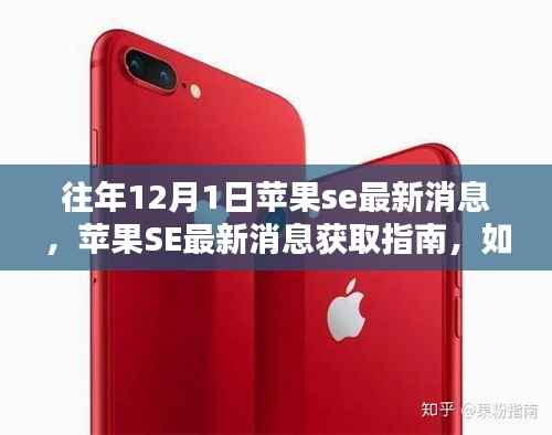 苹果SE最新消息追踪指南,往年12月1日动态回顾与获取途径揭秘