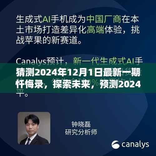 探索未来,预测2024年忏悔录新篇章