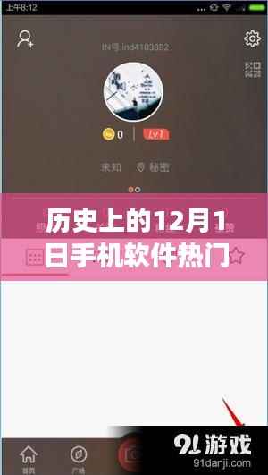 深度解析,历史上的12月1日手机软件热门事件聚焦与观点探讨