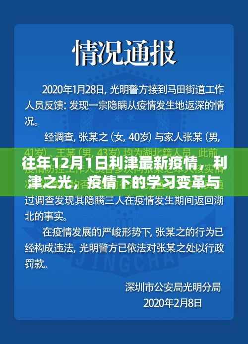 利津之光,疫情下的学习变革与自我超越之旅——历年12月最新疫情观察
