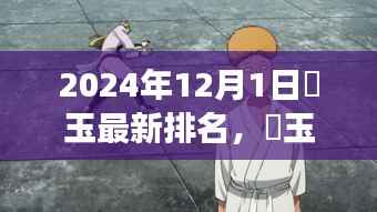 埼玉崛起,最新排名解读与未来展望(2024年12月版)