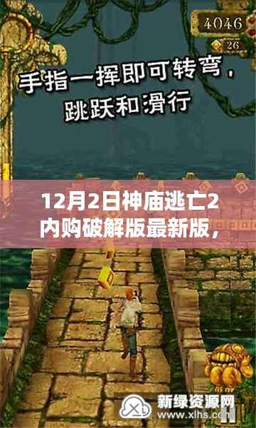神庙逃亡2内购破解版,探索自然秘境与追寻内心宁静的冒险之旅