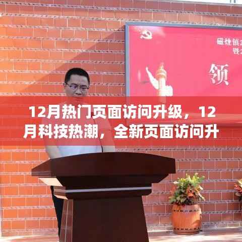 12月科技热潮,全新页面访问升级引领未来体验革命