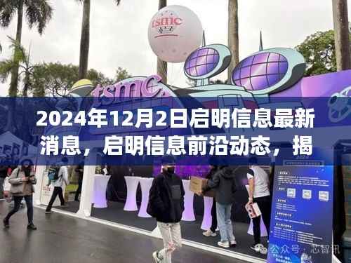 揭秘启明信息最新动态,2024年12月2日最新消息与前沿动态揭秘