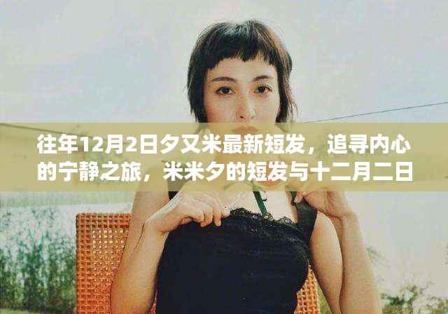 米米夕的十二月二日短发新风尚，追寻内心宁静的自然魔法之旅