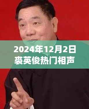 裘英俊相声之夜,友情、笑声与家的温暖(2024年12月2日热门相声回顾)