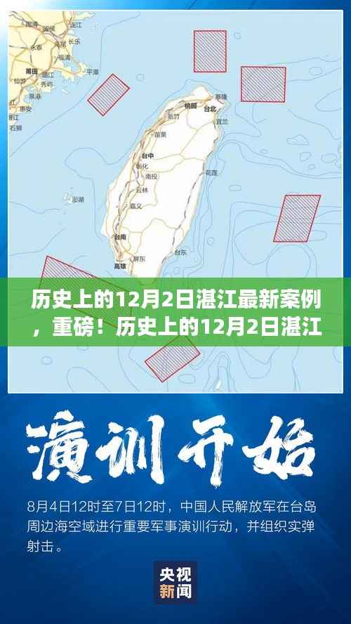 湛江历史上的12月2日深度解析,最新案例与新进展重磅报道