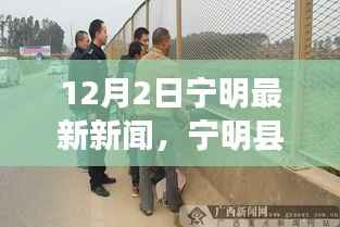 宁明县最新新闻报道及今日要闻聚焦（12月2日）