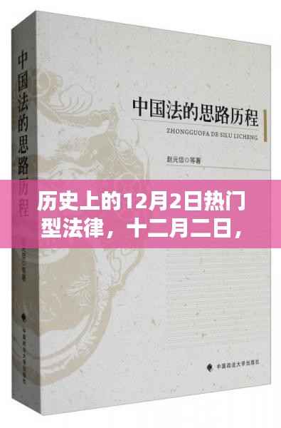 十二月二日,历史上的法律与友情的温馨日常