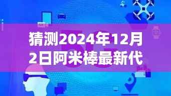 揭秘阿米棒最新代,未来科技新纪元的魅力与猜想(2024年展望)