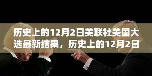 揭秘历史上的12月2日美联社美国大选最新结果内幕